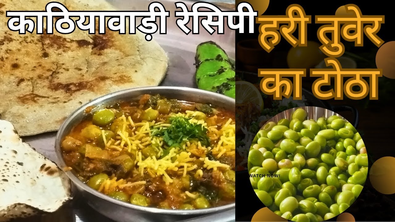 લીલી તુવેર ના ટોઠા. हरी तुवेर का टोठा। 😋🫛 काठियावाड़ी रेसिपी। Lili tuver na totha.