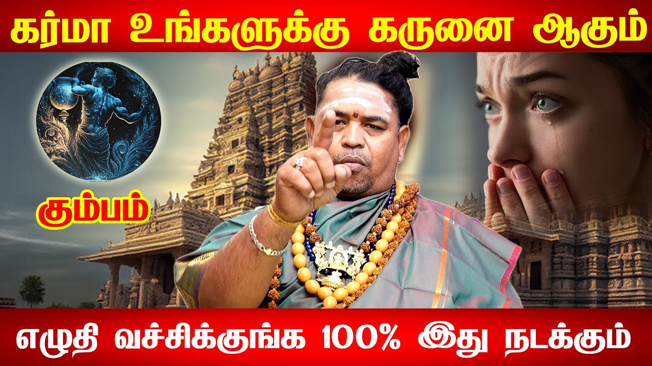 கும்பம் - நான் உறுதியா சொல்ரேன் இது நடக்கும்! கும்பம் - இது நிச்சயம் உங்களுக்கு நடக்கும்kumbam 2025