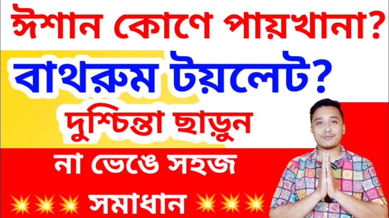 ঈশান কোণে পায়খানা টয়লেট?সহজ সমাধান #vastutips #holyfirereikibangla #vastu #money #totka #vasturemedy