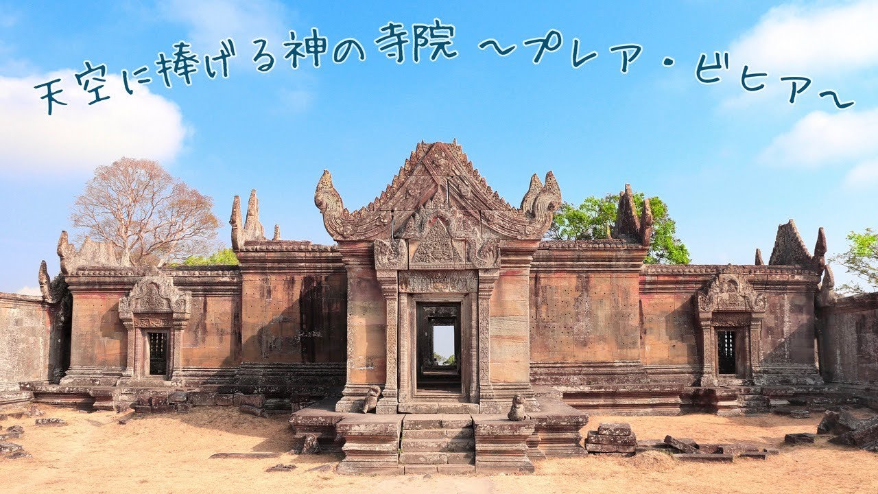 天空に捧げる神の寺院 〜プレア・ビヒア〜