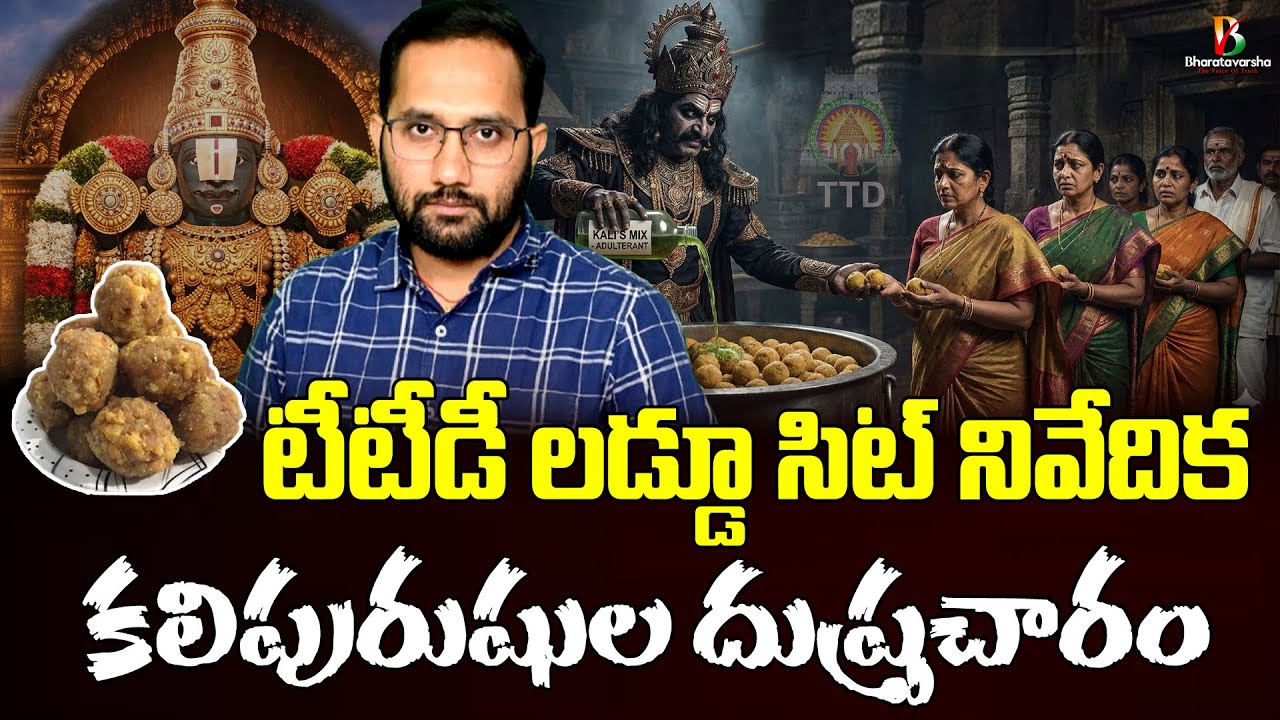 TTD Laddu Row | కలిపురుషుల దుష్ప్రచారం | Duvvada Siva Prasad