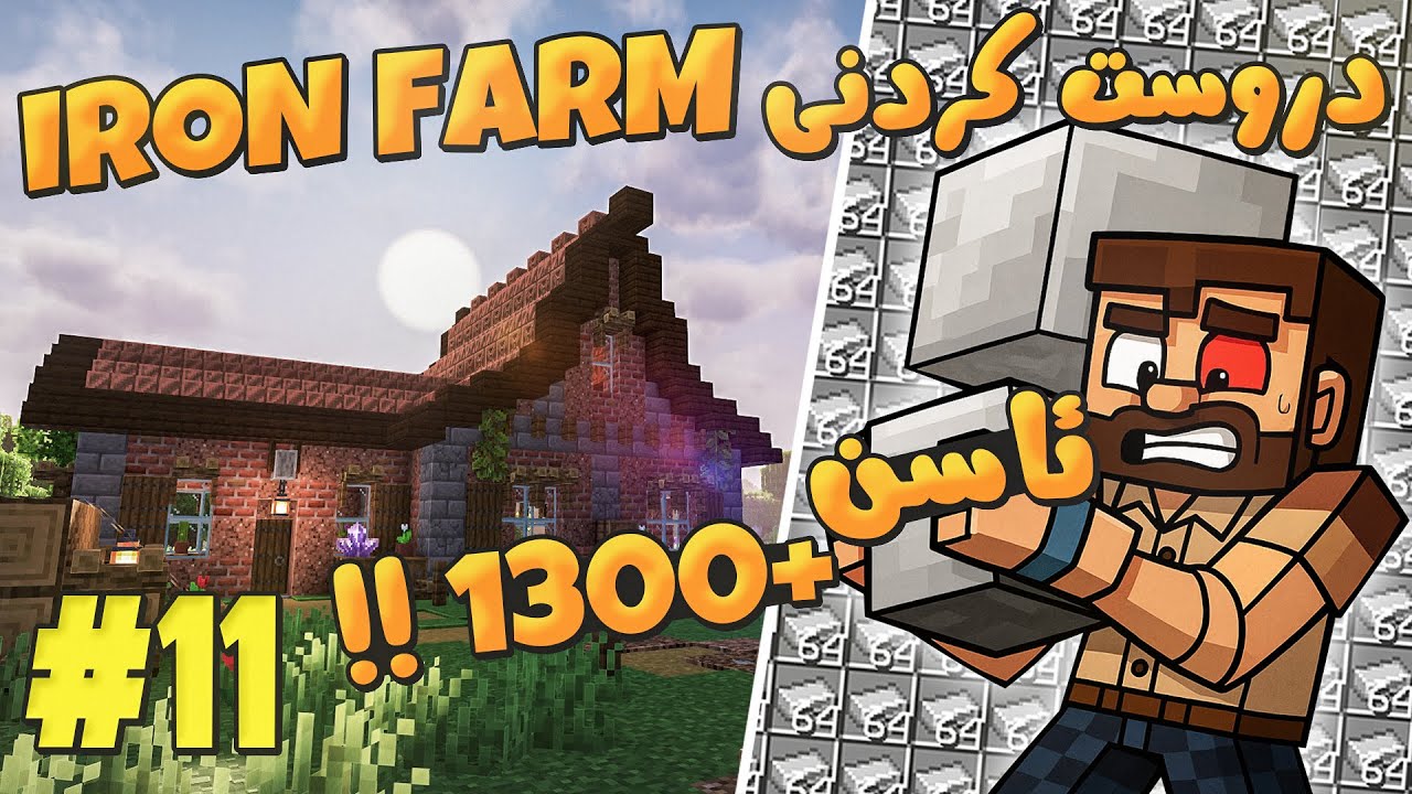 Minecraft #11 - درووست کردنی کێڵگەی ئاسن و جوانکردنی بە خانوو