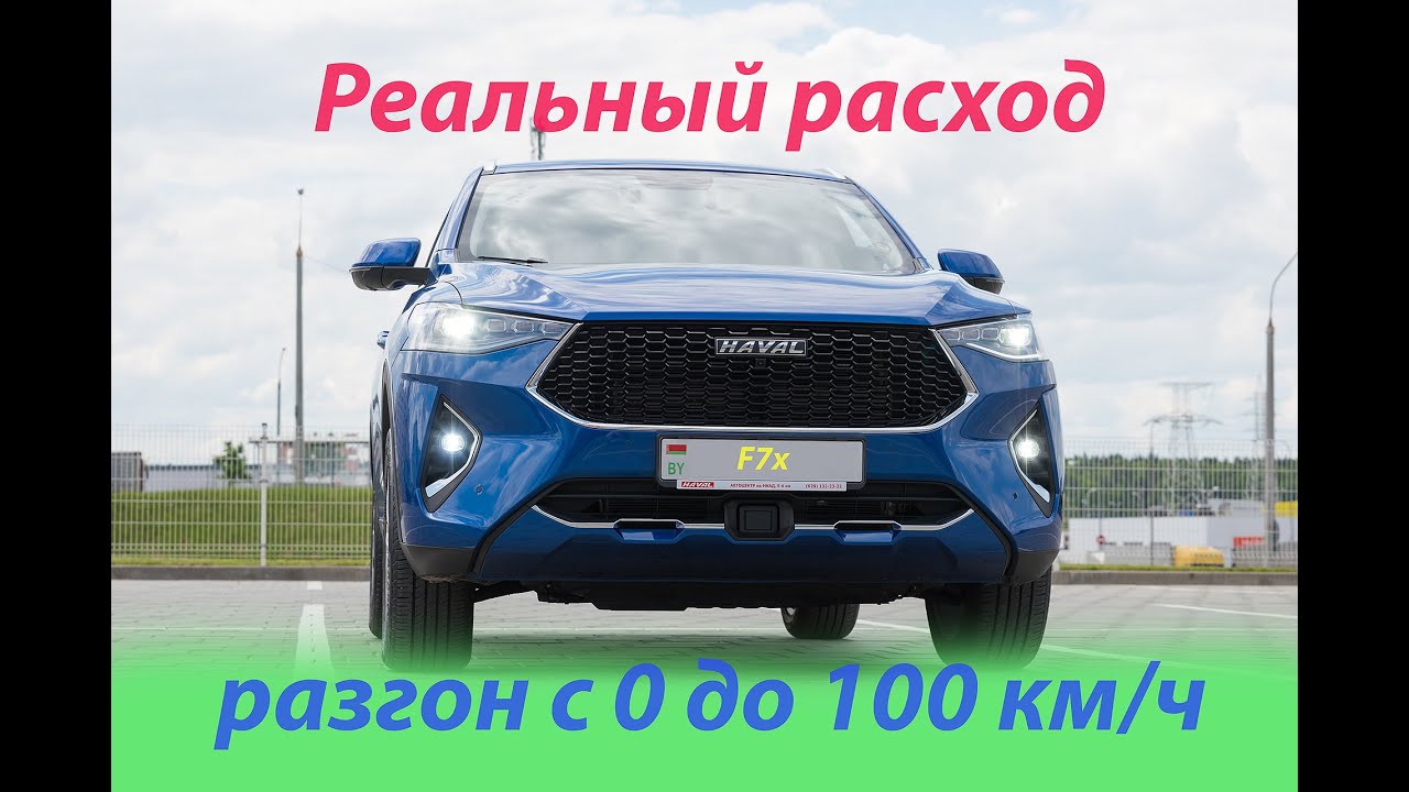 Реальный расход Haval F7x и как набирает с 0 до 100 км/ч с одной и с двух педалей после чип-тюнинга.