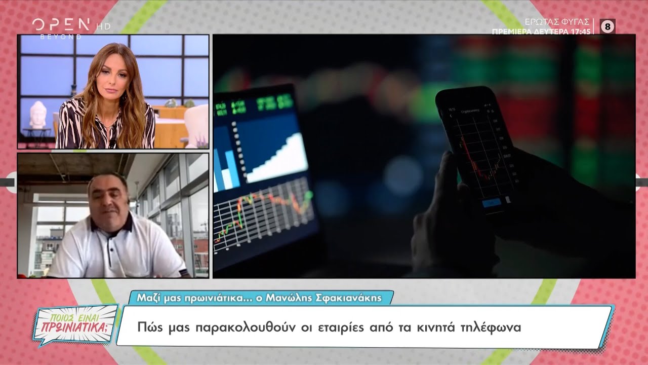 Πως μας παρακολουθούν οι εταιρίες από τα κινητά τηλέφωνα | Ποιος είναι πρωινιάτικα; | OPEN TV
