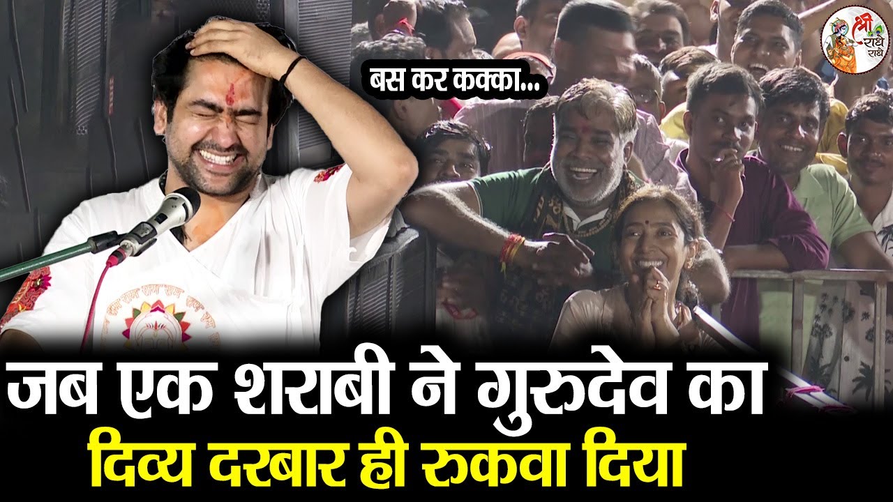 जब एक शराबी ने गुरुदेव का दिव्य दरबार ही रुकवा दिया ~!!~ Bageshwar Dham Sarkar | मजेदार कॉमेडी