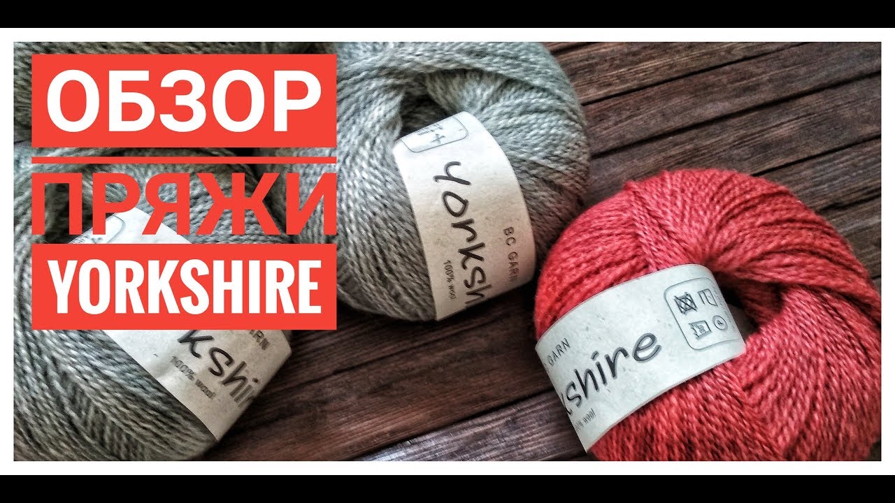 Обзор пряжи Yorkshire от BC Garn