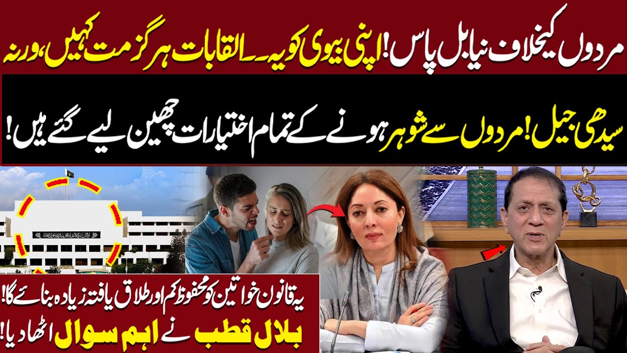Naya Bill Pass ! Apni biwi Ko Yeh Alqabat Har Giz Na Kehna Nahi to Seedhi Jail ! | Aik Digital