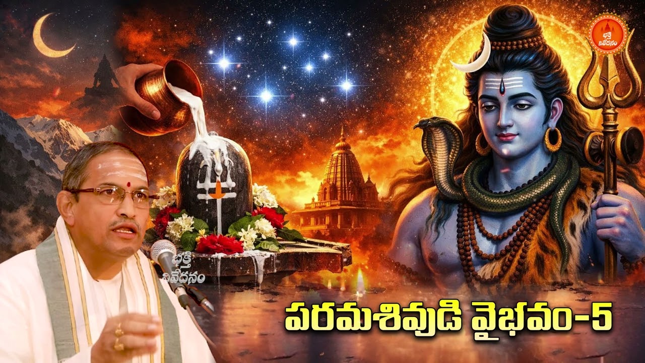 పరమశివుడి వైభవం 5 | Lord Shiva's Glory Explained by Chaganti Koteswara Rao Garu #mahashivratri