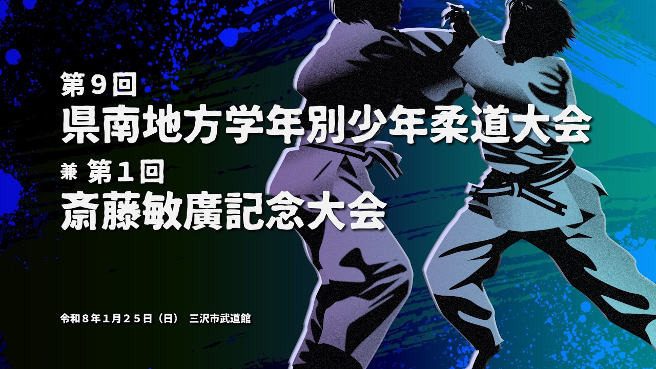 第9回県南地方学年別少年柔道大会兼第1回斎藤敏廣記念大会【MCTV特別番組】