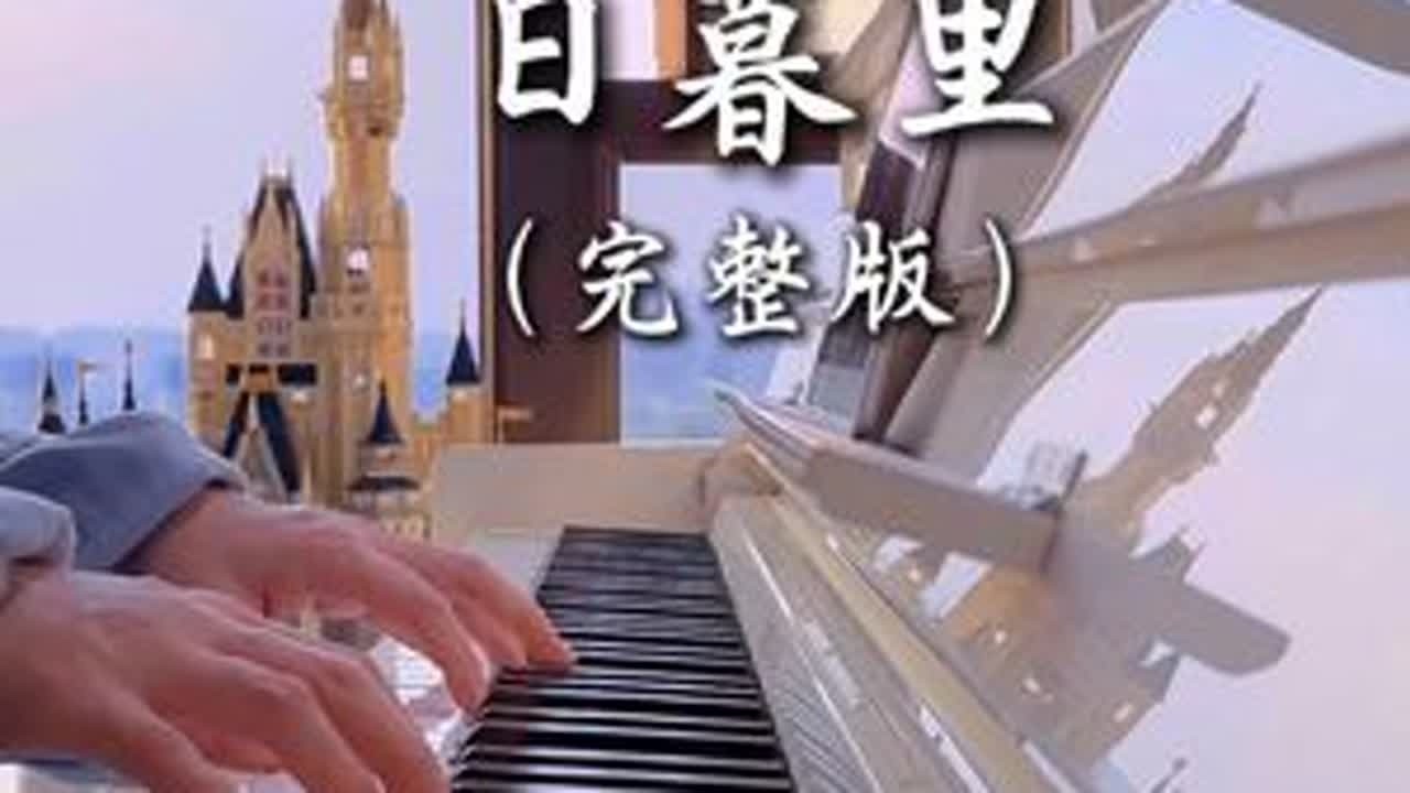 天亮了就不要再想以前的事了#日暮里 #房东的猫 #轧戏 #卢昱晓 #钢琴