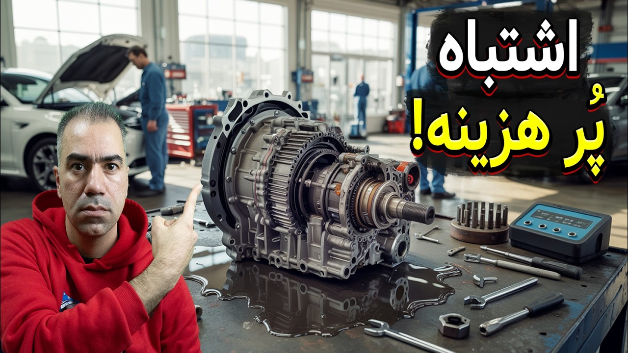 هیچ وقت این ۱۰ تا کارو با دنده (گیربکس) اُتومات نکنید! (نظر مکانیکی)