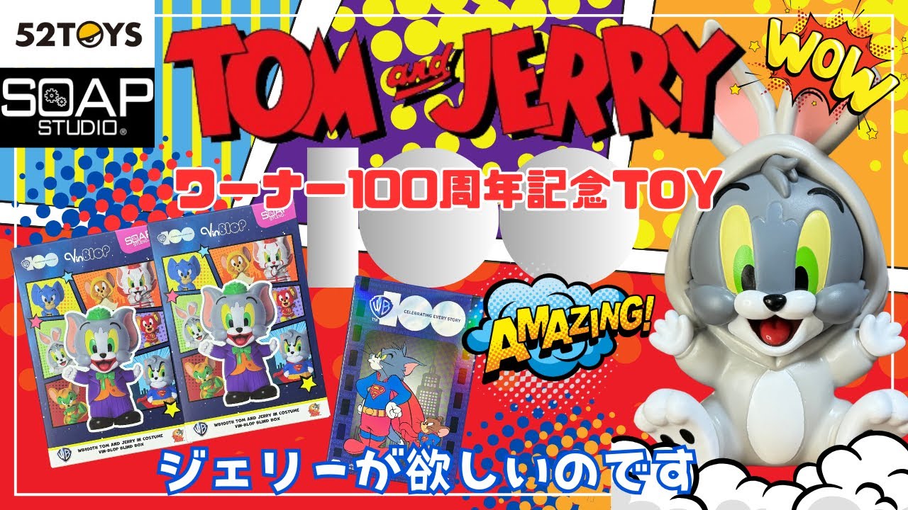 【トムとジェリー】トムジェリのブラインドトイ開封！めちゃかわいいです