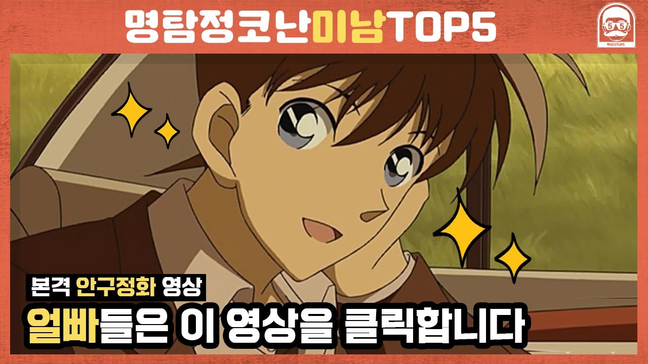 [빠퀴] 코난 존잘 미남 TOP5 괴도키드vs남도일?