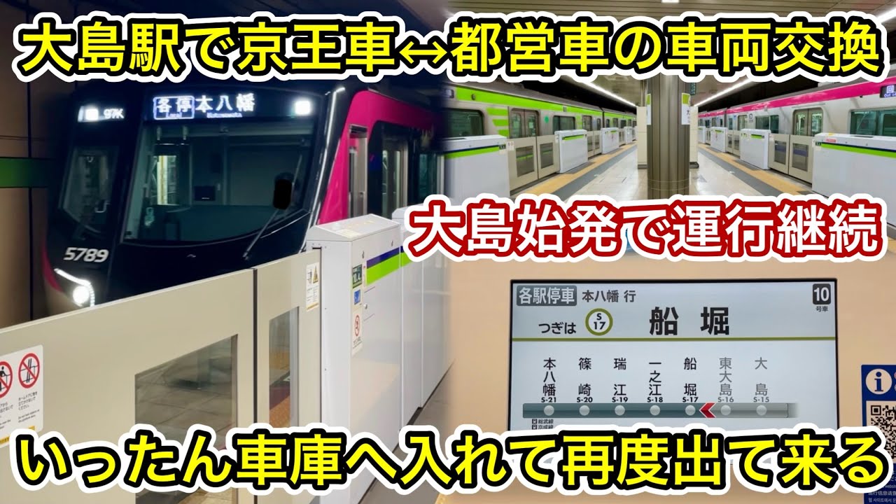 【1日で2度も車両をチェンジ • 京王ライナー用の車種が都営線の車庫へ入る！】京王5000系5739F（4次車）↔︎都営10-300形10-570F（4次車） , 都営新宿線 大島駅での車両交換の様子