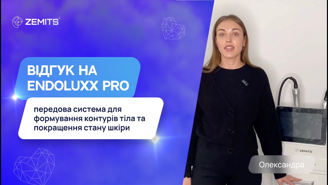 EndoLuxx Pro —передова система для формування контурів тіла та покращення стану шкіри #zemitsвідгуки