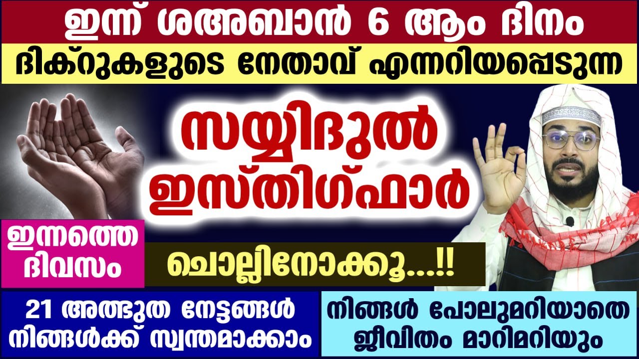 ഇന്ന് ശഅബാൻ ആദ്യ വെള്ളി രാവ്.... ഇന്ന് രാത്രി സയ്യിദുൽ ഇസ്തിഗ്ഫാർ ചൊല്ലൂ... 21 അത്ഭുത നേട്ടങ്ങൾ Dua