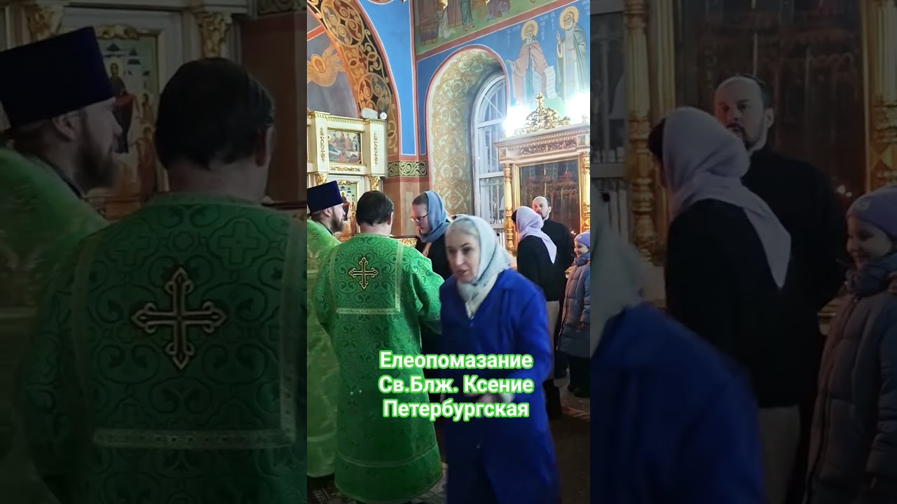 Елеопомазание.Св.Блж.Ксение Петербургская #богоявленский