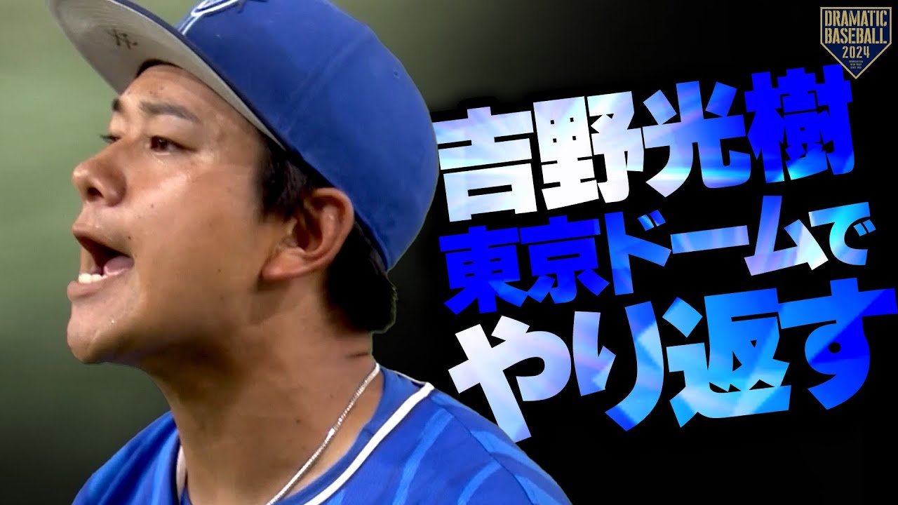 【東京ドームでやり返す】吉野光樹 自己最長最多となる6回93球で巨人打線に三塁すら踏ませない投球!!