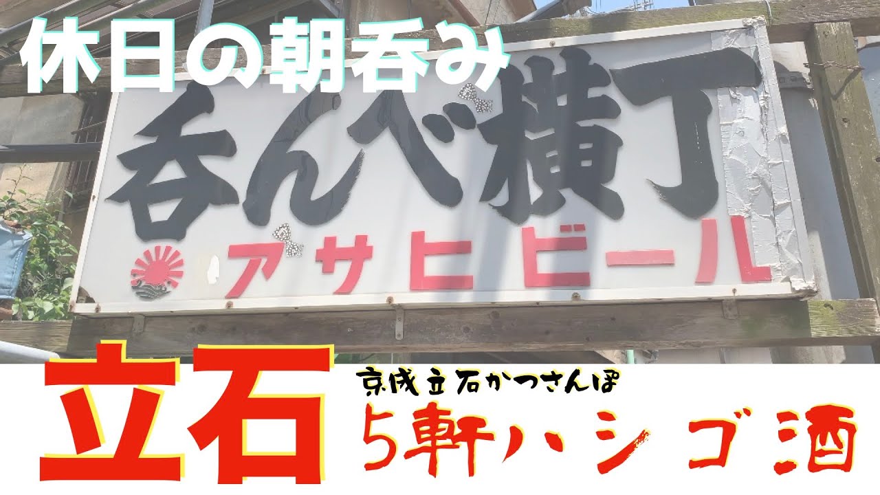 【立石かつさんぽ】京成立石「宇ち多”」「二毛作」「江戸っ子」「蘭州」「和風バー姫」5軒ハシゴ呑み食い【休日の朝呑み】