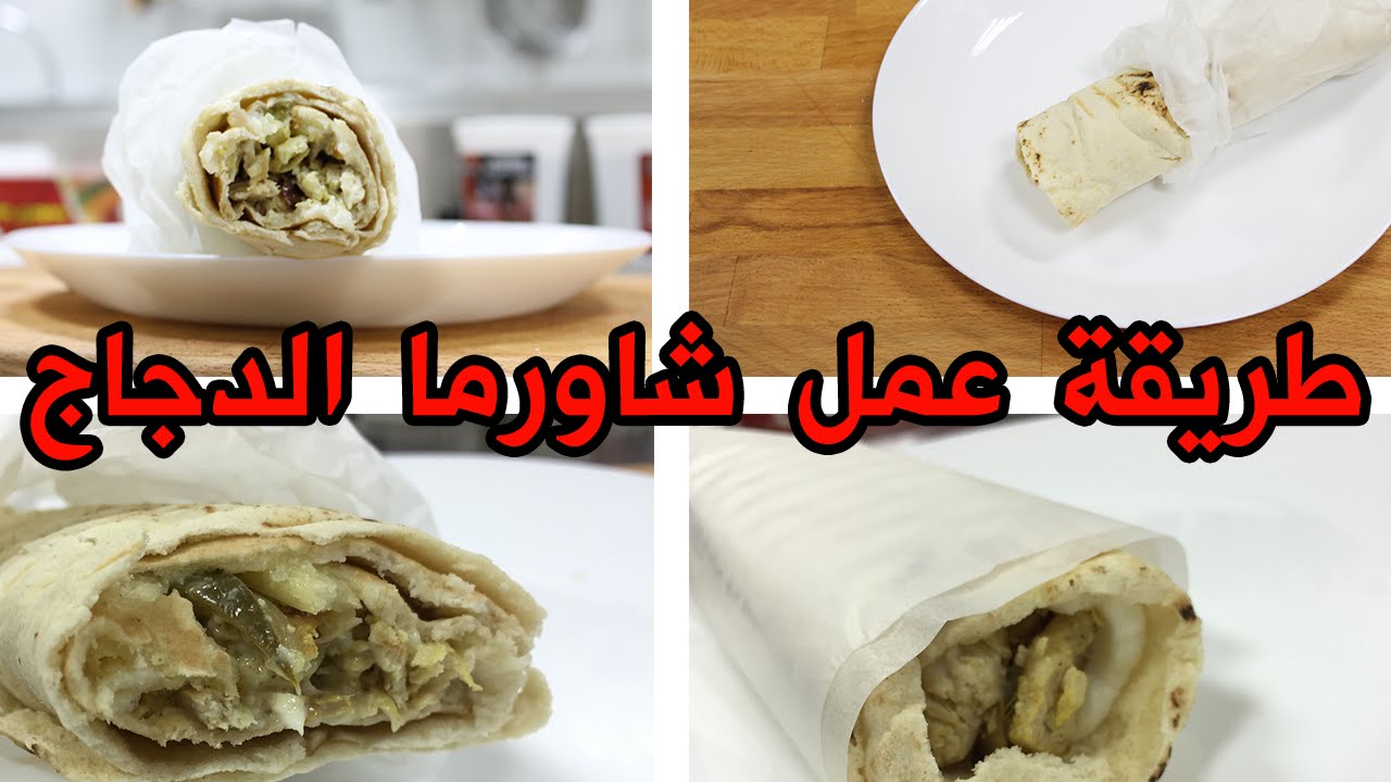 طريقة عمل شاورما الدجاج
