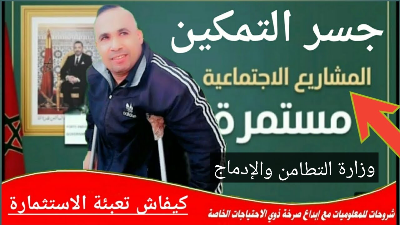 هكيفاش تعبئة الاستثمارة ديال وزارة التطامن لفائدة الأشخاص في وضعية الإعاقة والمشاريع المدرة للدخل