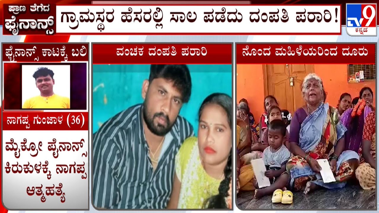 Couple Cheats Doddahosahalli Villagers By Taking Loan From Micro Finance In Tumakuru