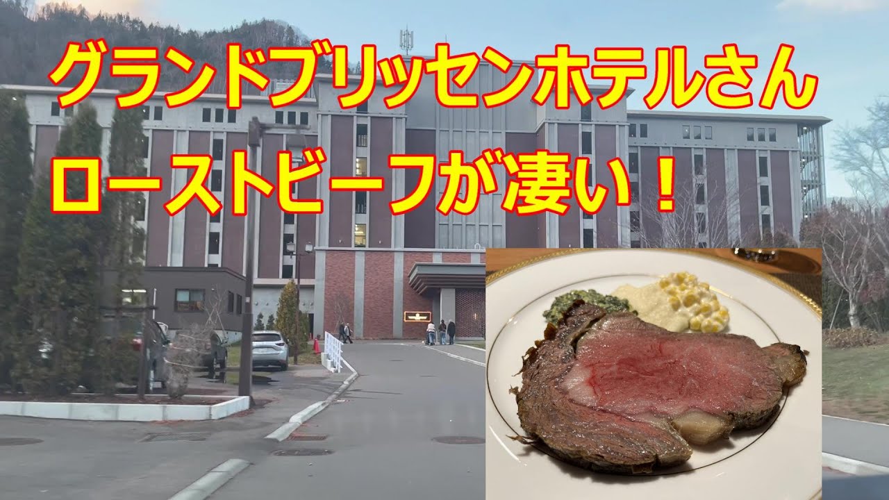 定山渓の「グランドブリッセンホテル」さんローストビーフが凄いです。