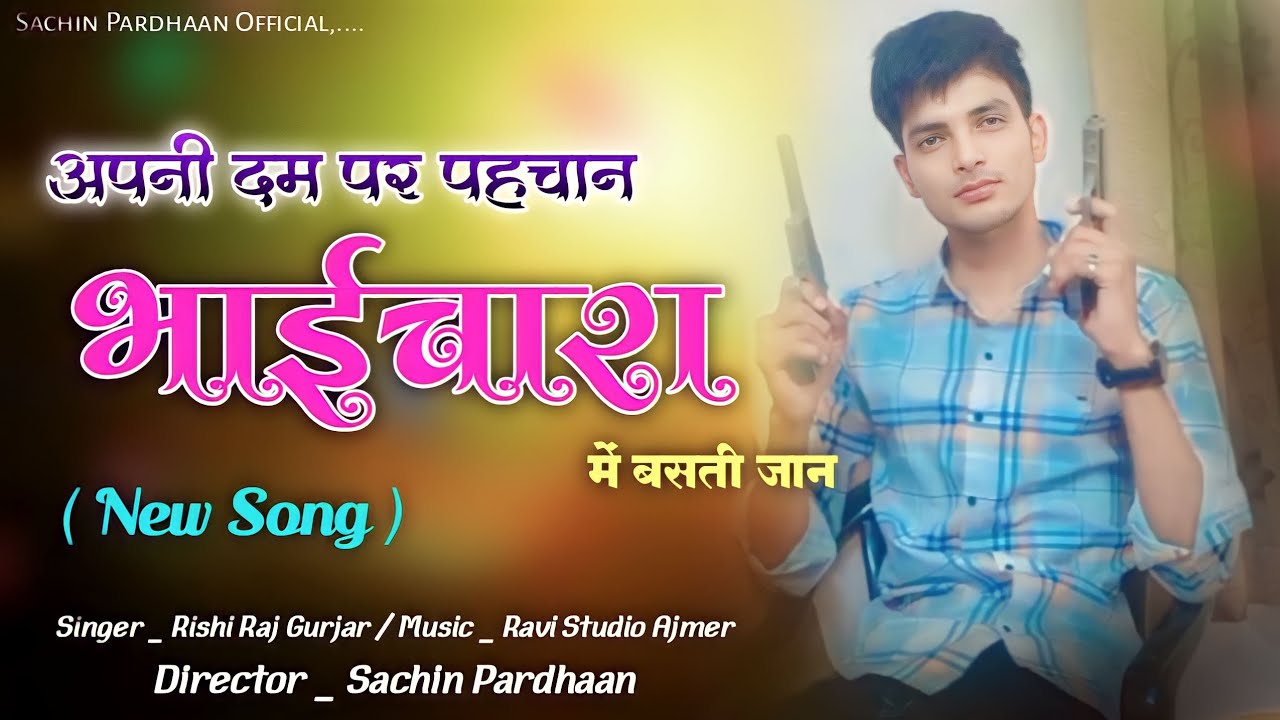 अपनी दम पर बनाई पहचान || भाईचारा में बसती जान || Singer Rishi Raj Gurjar || New Badmasi Song 2023