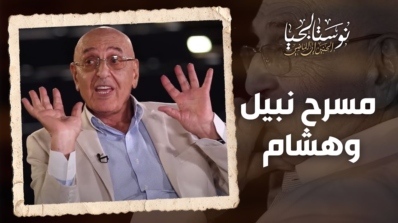 مسرح نبيل وهشام.. كواليس العرض الخاص للملك حسين بن طلال طيب الله ثراه - نوستالجيا