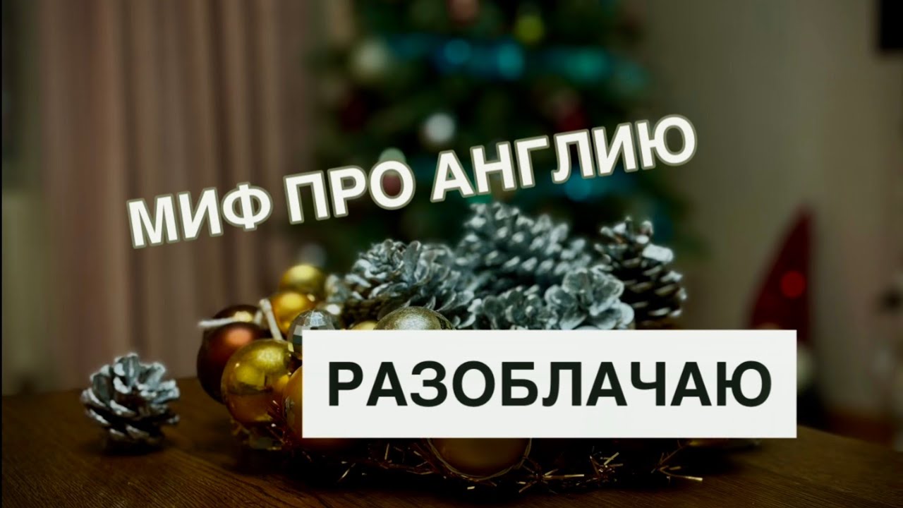 В Англии НЕ празднуют Новый год ?! Этот Миф меня удивил.