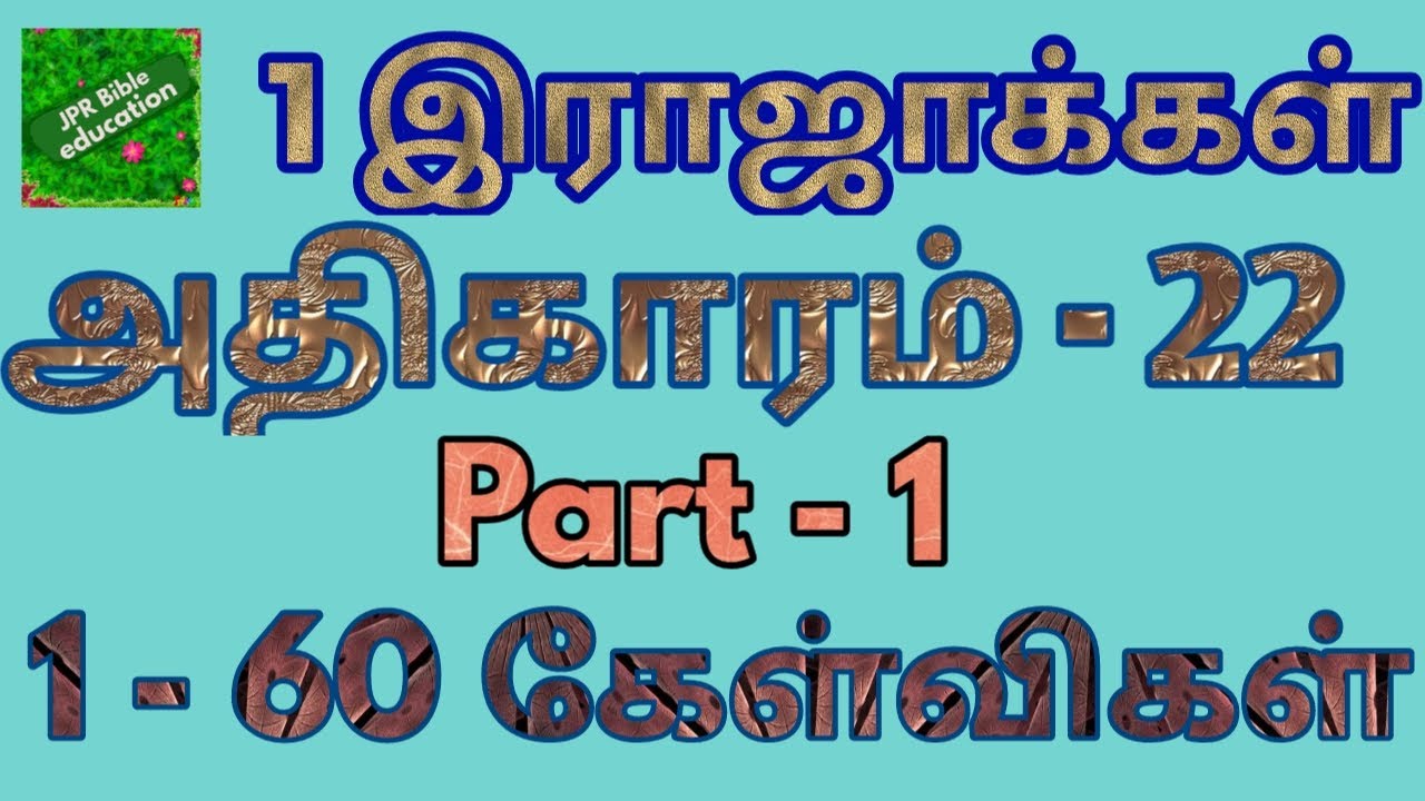 1 இராஜாக்கள் 22 | 1 kings bible quiz | 1 kings chapter 22 | 1 ராஜாக்கள் வினா விடை | 1 rajakal kelvi