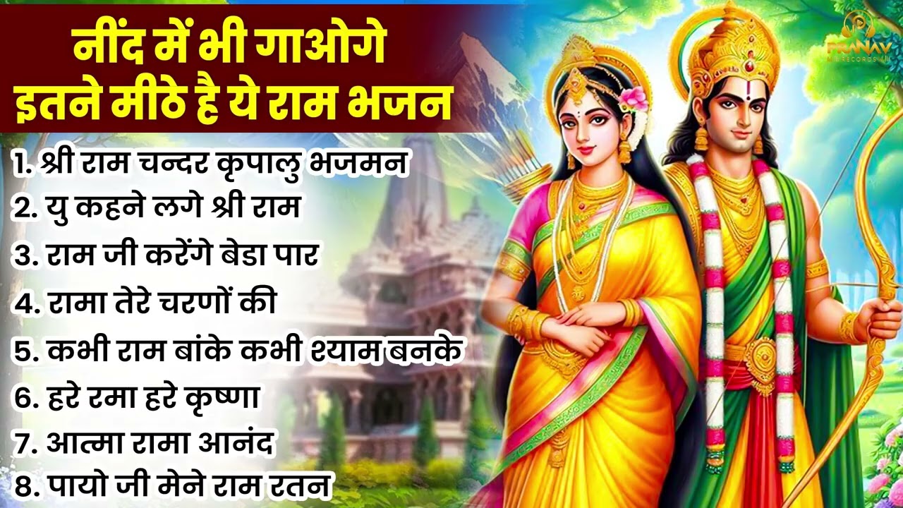 Ram Bhajan 2026 : Mere Prabhu Ram | Mere Ghar Ram Aaye Hain | New Ram Bhajan Today ||