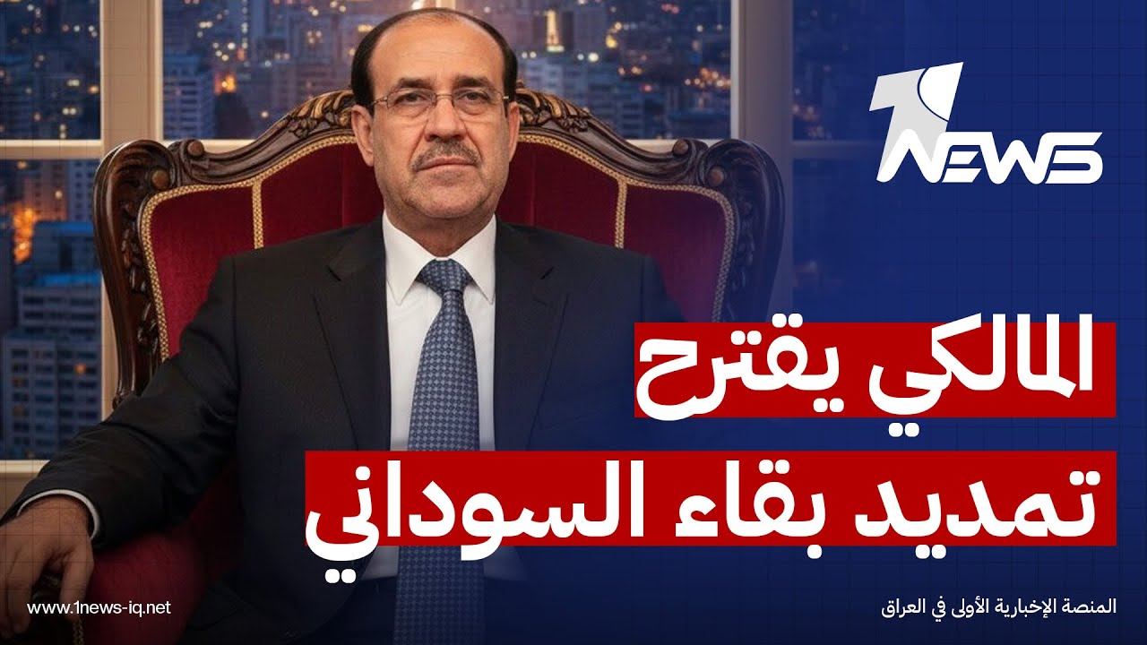 عضو بدولة القانون: المالكي اقترح على الإطار التمديد لحكومة السوداني بقانون نيابي لحين إنهاء الأزمة