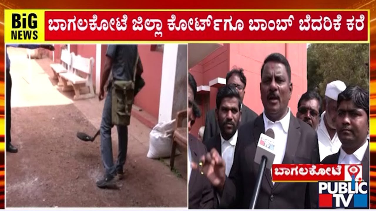 ಬಾಗಲಕೋಟೆ ಜಿಲ್ಲಾ ನ್ಯಾಯಾಲಯಕ್ಕೆ ಬಾಂಬ್ ಬೆದರಿಕೆ ಕರೆ..! | Bagalkot Court