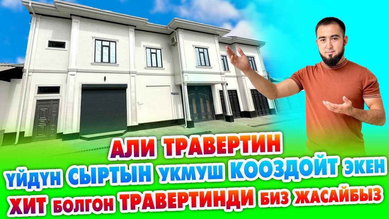 Мынаке ТРАВЕРТИН менен ҮЙДҮН сыртын ушундай КООЗДОЙТ ~ Али травертин