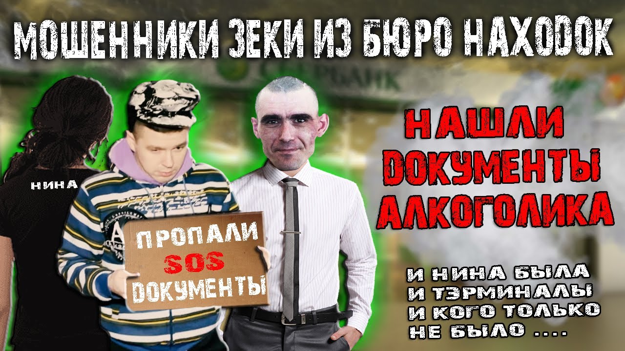 Мошенники зеки с бюро находок нашли утерянные документы алкоголика