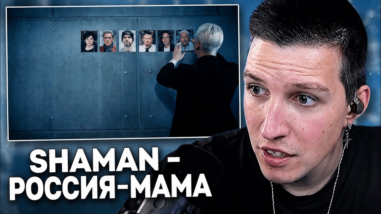 МАЗЕЛЛОВ СМОТРИТ КЛИП: SHAMAN &ndash; РОССИЯ-МАМА