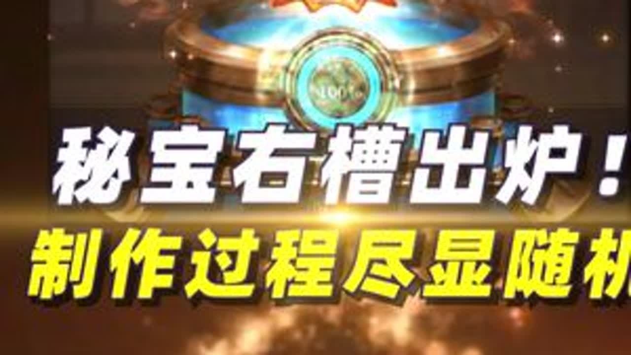 秘宝右槽出炉！制作过程能有多随机？ #dnf #地下城与勇士 #dnf17周年庆 #旭旭宝宝
