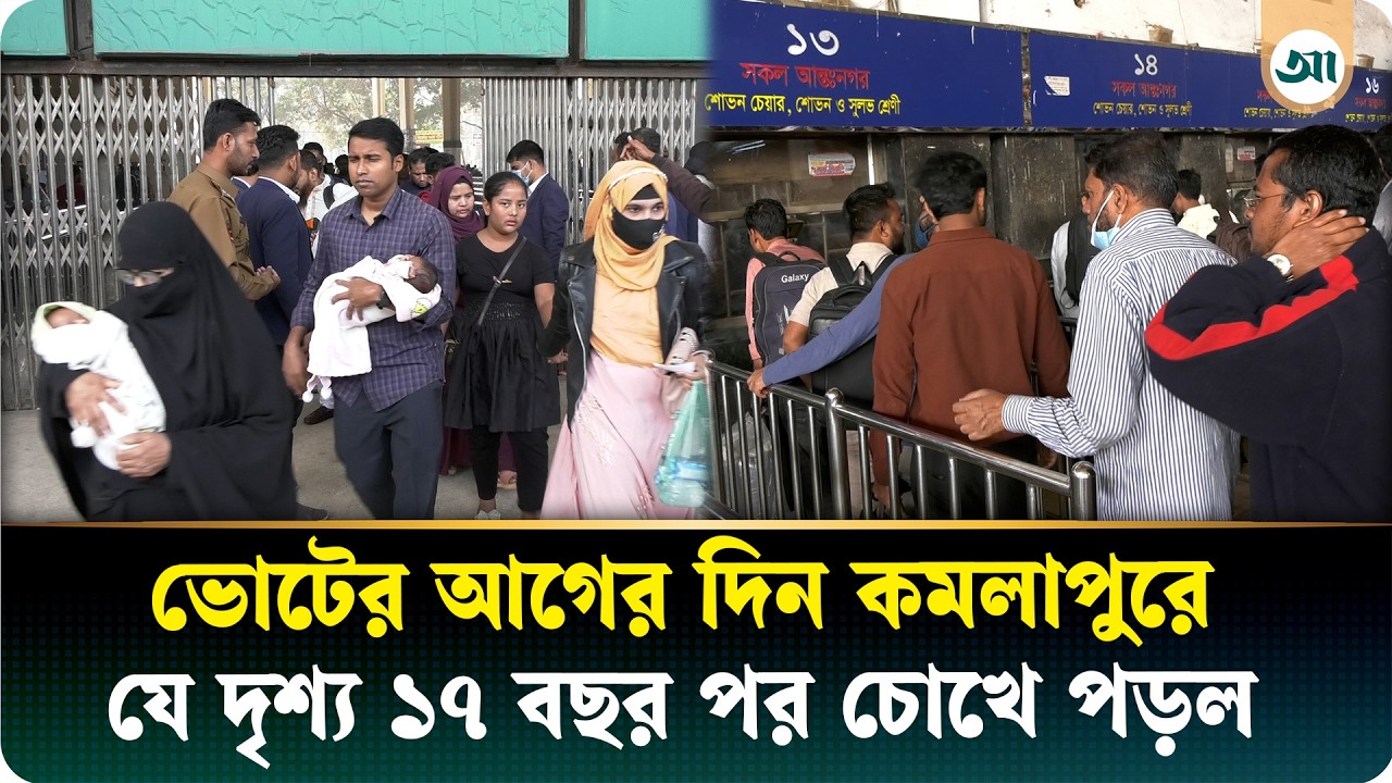 ‘১৭ বছর পর ভোট দিতে বাড়ি যাচ্ছি’ কমলাপুর রেলস্টেশনে উপচে পড়া ভিড় | Vote | Election | Ajker Patrika