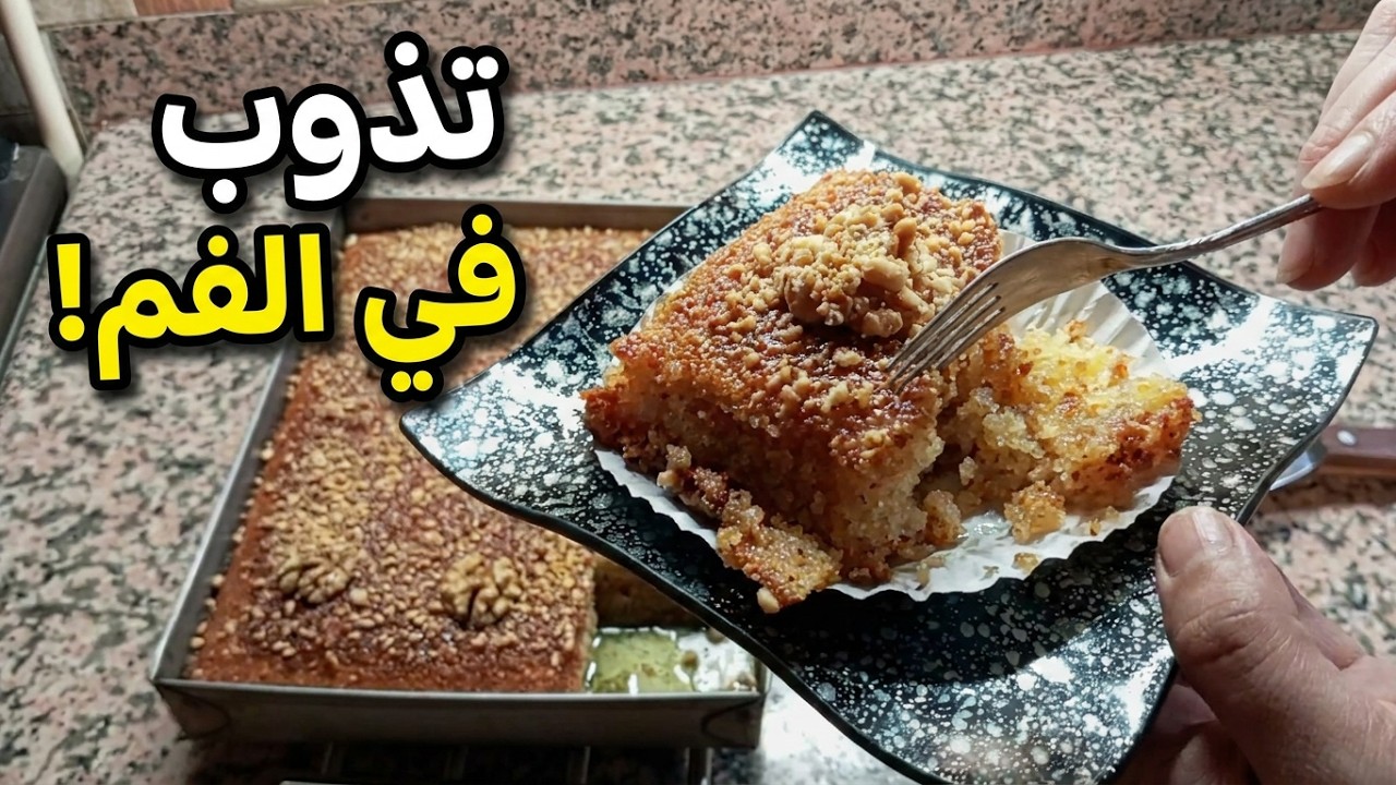 بسبوسة السميد الخشن بأسهل طريقة وبدون زبدة 😍✨ طرية وتذوب في الفم مع أسرار نجاحها 💯🍯