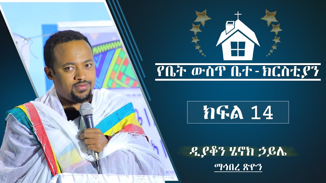ክፍል 14 | የቤት ውስጥ ቤተ-ክርስቲያን | ዲያቆን ሄኖክ ኃይሌ | ማኅበረ ጽዮን
