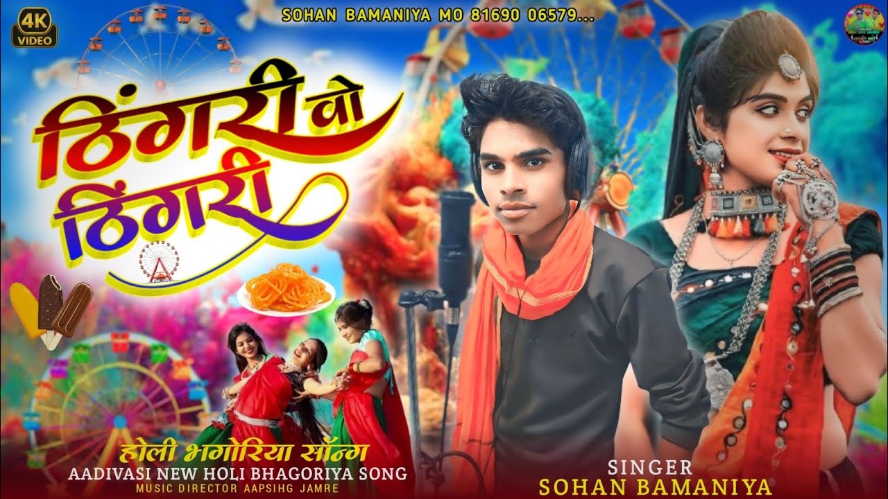 🎶ठीगरी वो ठिंगरी New Full Video Song 🎙️ Singer Sohan Bamaniya // Aadivasi New Song