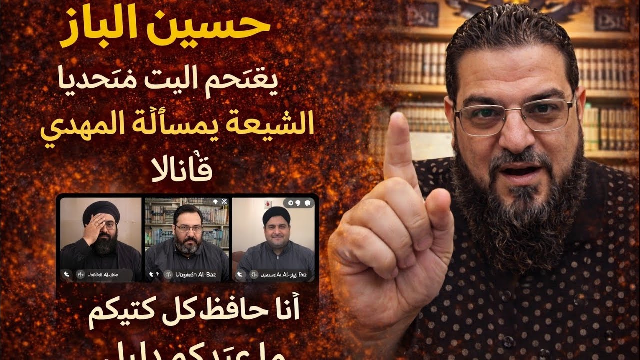 حسين الباز يقتحم البث متحديا الشيعه بمسألة المهدى قائلا أنا حافظ كل كتبكم ما عندكم دليل 🔥💣