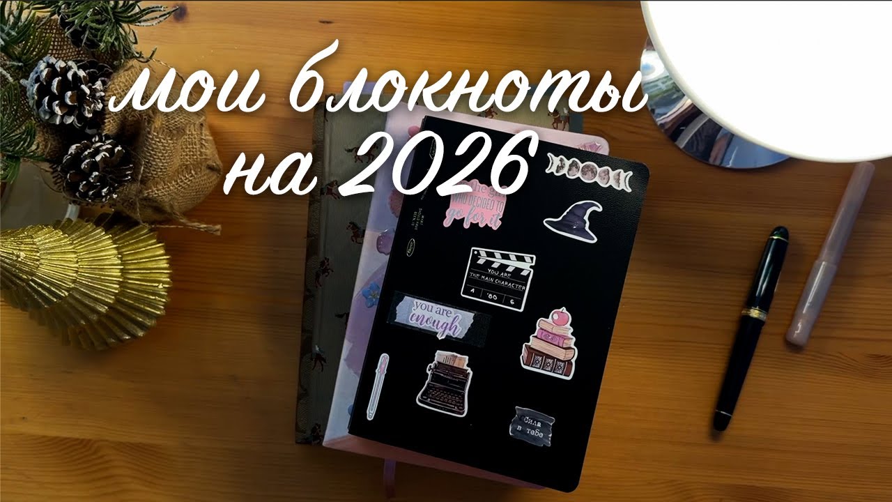 блокноты на 2026 год | писательские дневники