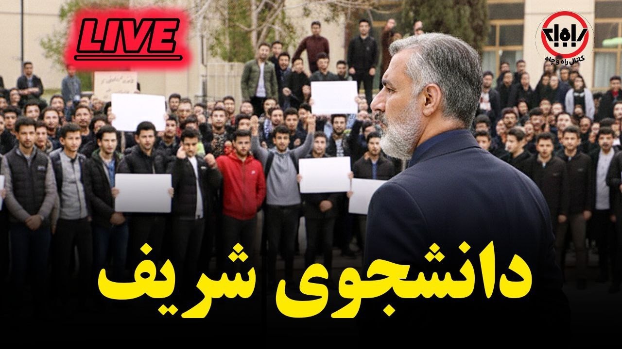 دانشجویان شریف در حمایت از فرشتگان جاویدنام