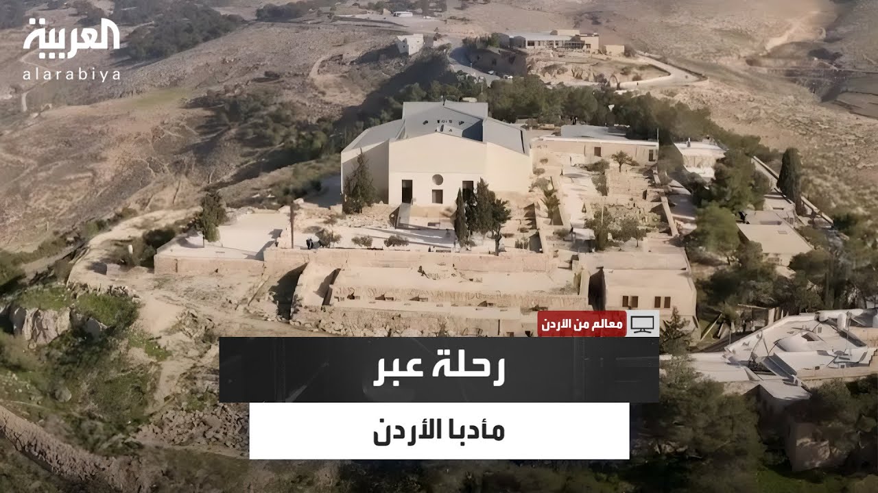 معالم من الأردن.. مأدبا بين جبل نيبو الكنائس التاريخية وأم الرصاص