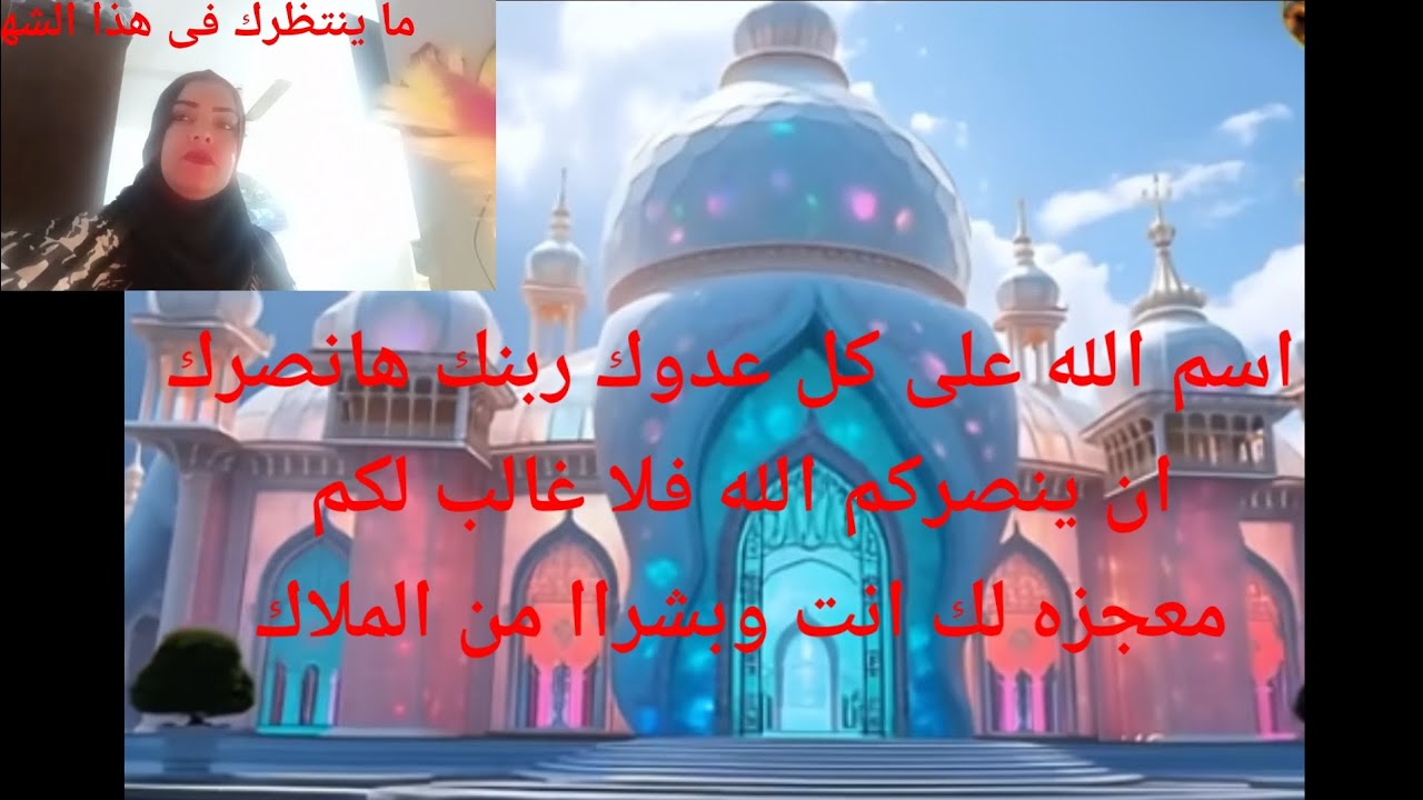 اسم الله اكبر هاينصرك على عدوك أن ينصرك الله فلا غالب لكم معجزه لك انت وبشراااا من الملاك