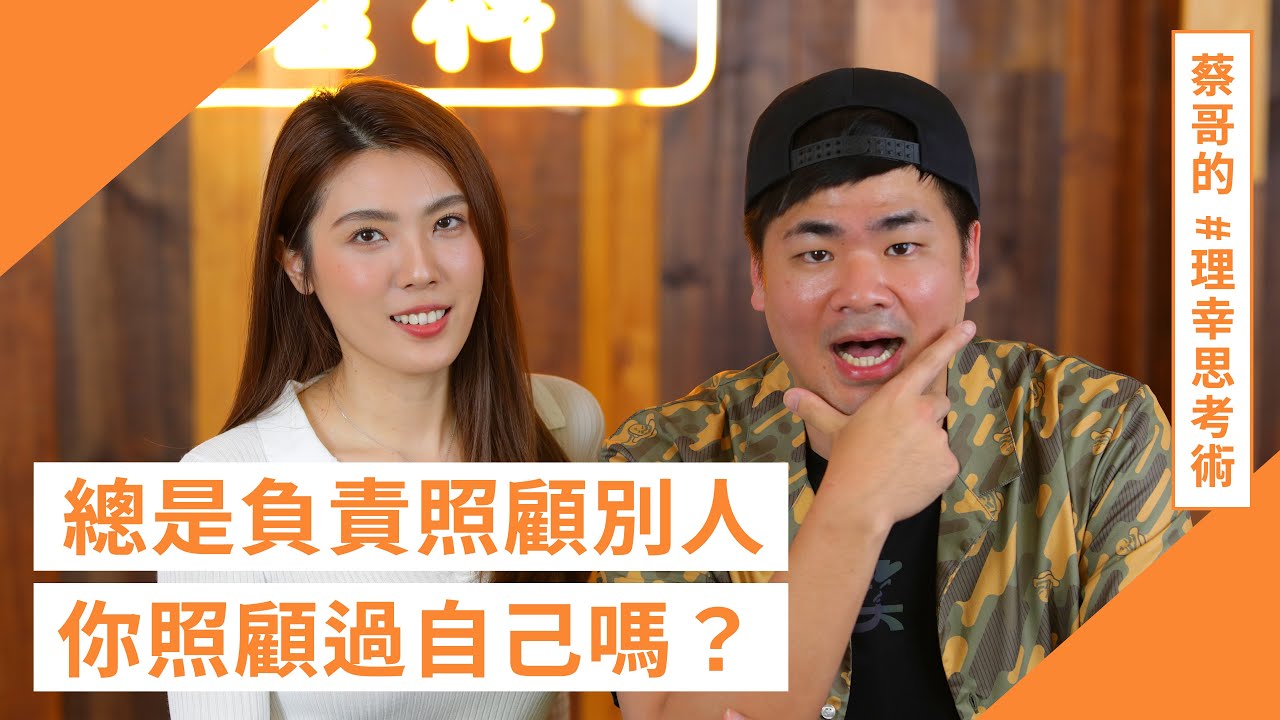 「你在外面把精力消耗掉，你有沒有留時間給自己？」 - 當你的價值建築在照顧他人上・蔡哥的理幸思考術