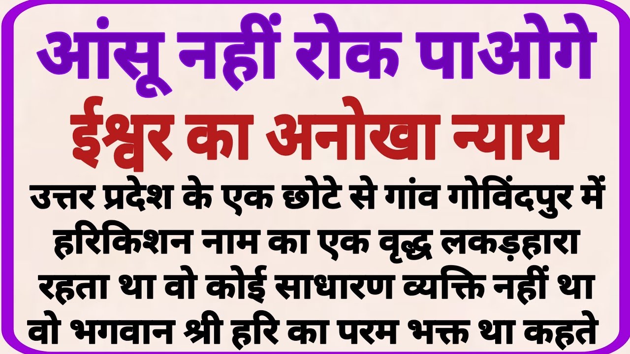 ईश्वर का अनोखा न्याय | आंसू नहीं रोक पाओगे_ dharmik kahaniyan _ prerak prasang _ adhyatmik kahaniyna