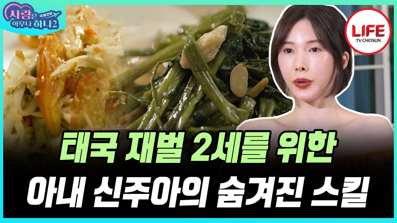 [#사랑은아무나하나2] 2세를 가지기 위한 아내 신주아의 프로젝트! 남편 쿤을 유혹(?) 하는 그녀의 초특급 이벤트 공개 (TV CHOSUN 230826 방송)